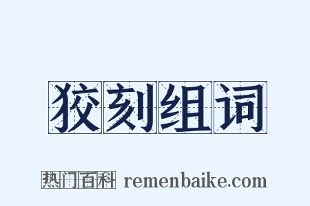 狡刻组词是什么意思的图片